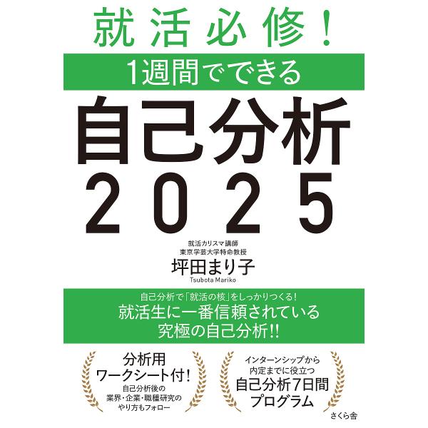 就活必修!1週間でできる自己分析 2025/坪田まり子