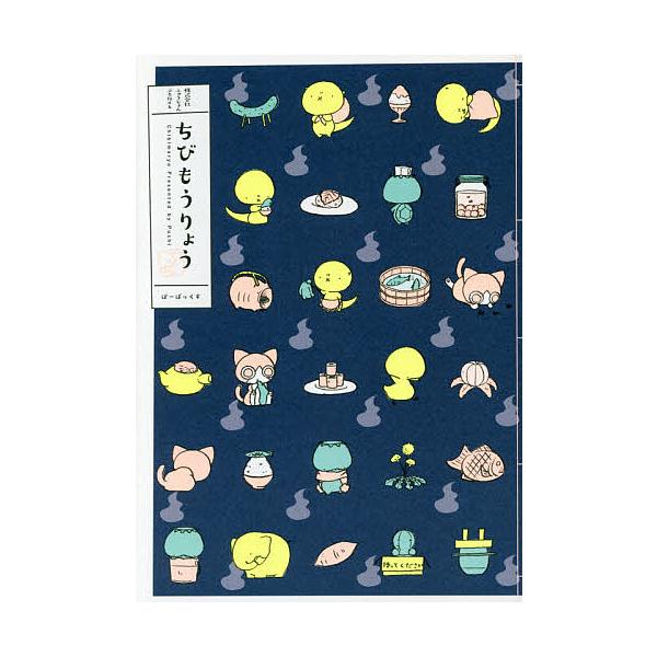 ちびもうりょう/ぷち