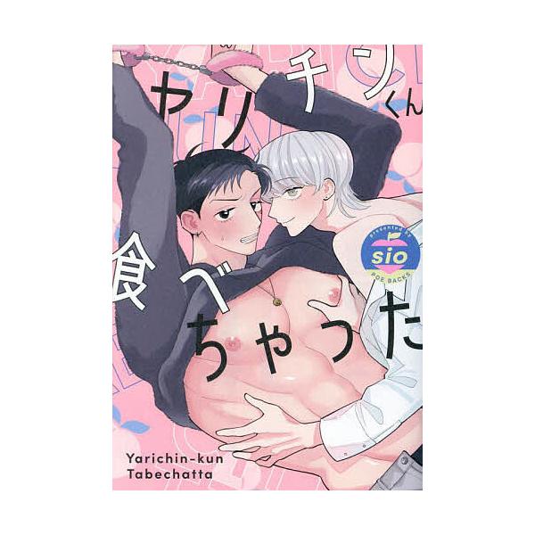 ヤリチンくん食べちゃった