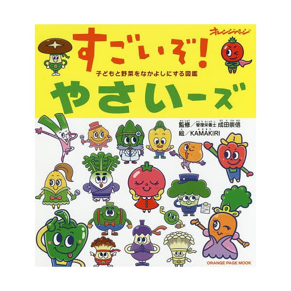 すごいぞ!やさいーズ 子どもと野菜をなかよしにする図鑑/成田崇信/KAMAKIRI/子供/絵本