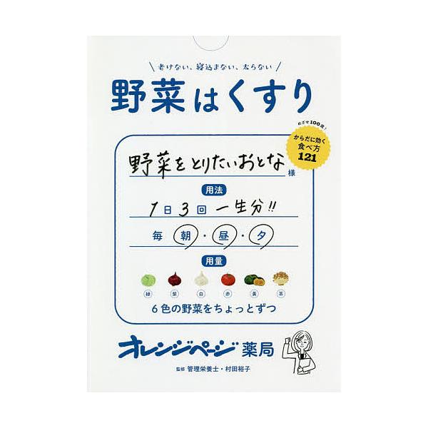 野菜はくすり 老けない、寝込まない、太らない/村田裕子