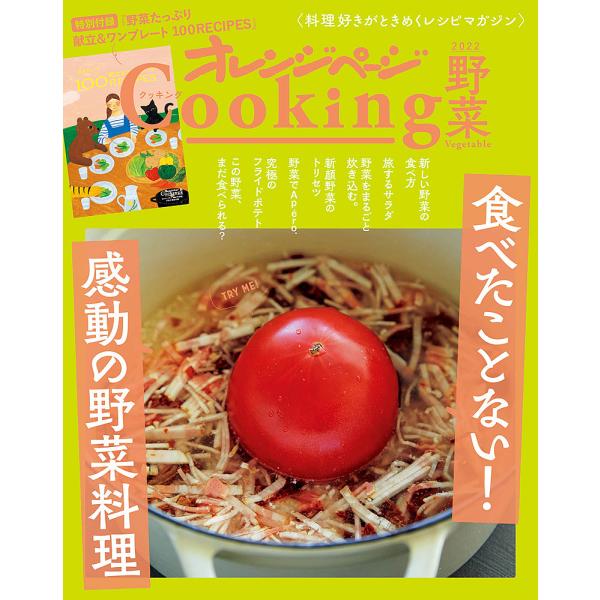 オレンジページCooking野菜 2022/レシピ