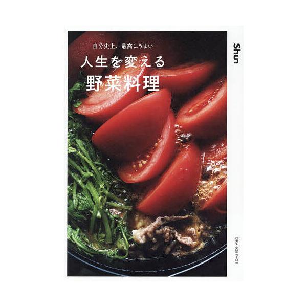 自分史上、最高にうまい人生を変える野菜料理/Shun/レシピ