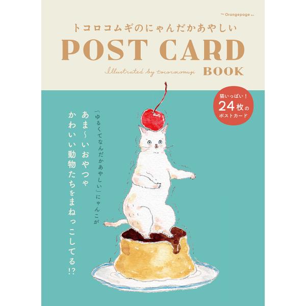 tocorocomugi トコロコムギのにゃんだかあやしいPOST CARD BOOK Book