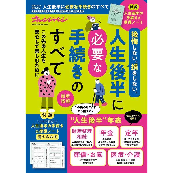 ※商品画像はイメージや仮デザインが含まれている場合があります。帯の有無など実際と異なる場合があります。出版社:オレンジページ発売日:2025年03月シリーズ名等:オレンジページムックキーワード:後悔しない。損をしない。人生後半に必要な手続き...