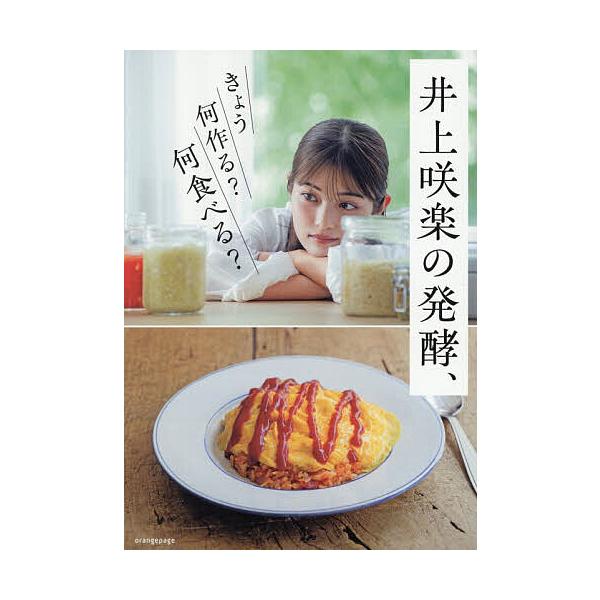 井上咲楽の発酵、きょう何作る?何食べる?/井上咲楽/レシピ