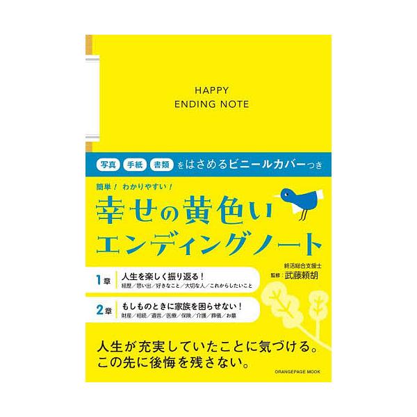 ※商品画像はイメージや仮デザインが含まれている場合があります。帯の有無など実際と異なる場合があります。監修:武藤頼胡出版社:オレンジページ発売日:2025年11月シリーズ名等:ORANGE PAGE MOOKキーワード:幸せの黄色いエンディ...