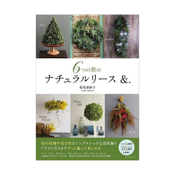 6つの形のナチュラルリース&amp;./松尾亜紗子