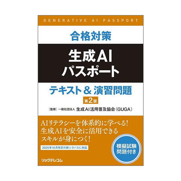 ※商品画像はイメージや仮デザインが含まれている場合があります。帯の有無など実際と異なる場合があります。監修:生成AI活用普及協会出版社:リックテレコム発売日:2026年02月キーワード:合格対策生成AIパスポートテキスト＆演習問題生成AI活...
