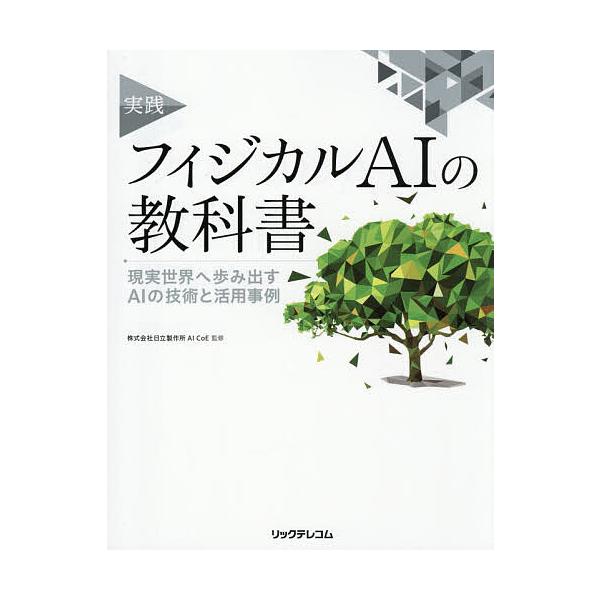 実践フィジカルAIの教科書 現実世界へ歩み出すAIの技術と活用事例/日立製作所AICoE