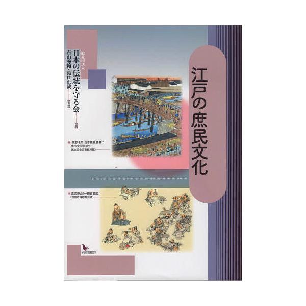 江戸の庶民文化/日本の伝統を守る会/石山秀和/滝口正哉