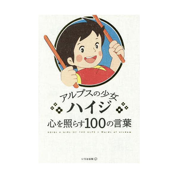 アルプスの少女ハイジ心を照らす100の言葉/いろは出版