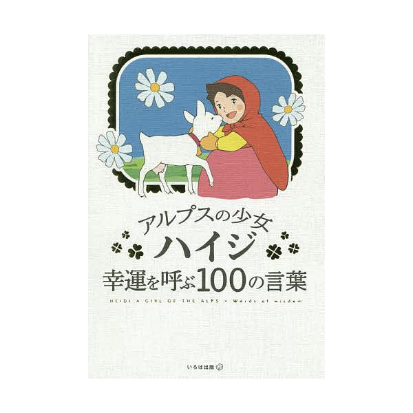アルプスの少女ハイジ幸運を呼ぶ100の言葉/いろは出版