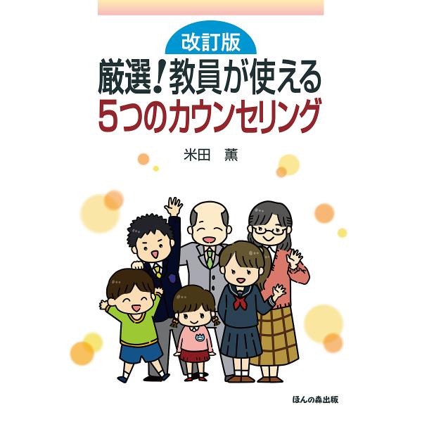 著:米田薫出版社:ほんの森出版発売日:2019年03月キーワード:厳選！教員が使える５つのカウンセリング米田薫 げんせんきよういんがつかえるいつつのかうんせりんぐ ゲンセンキヨウインガツカエルイツツノカウンセリング よねだ かおる ヨネダ カオル