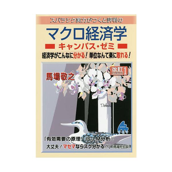 スバラシク実力がつくと評判のマクロ経済学キャンパス・ゼミ 経済学が