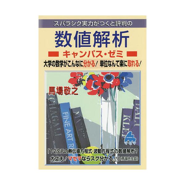 スバラシク実力がつくと評判の数値解析キャンパス・ゼミ 大学の数学がこんなに分かる!単位なんて楽に取れる!/馬場敬之