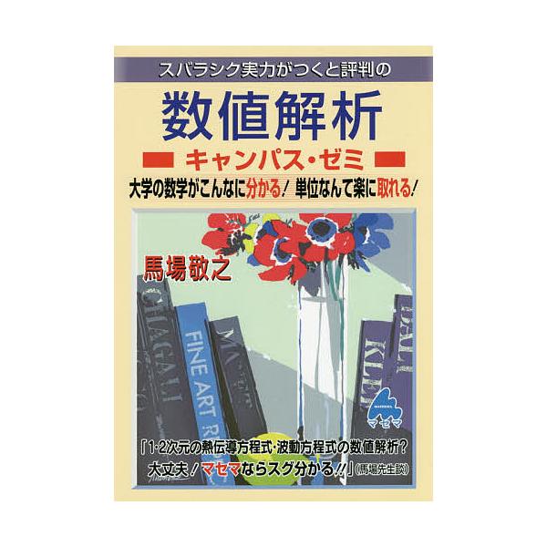 【条件付＋10％相当】スバラシク実力がつくと評判の数値解析キャンパス・ゼミ　大学の数学がこんなに分かる！単位なんて楽に取れる！/馬場敬之