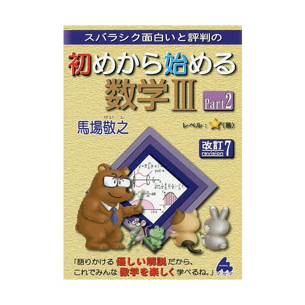 スバラシク面白いと評判の初めから始める数学３ Part２ 馬場敬之 Buyee Buyee 提供一站式最全面最專業現地yahoo Japan拍賣代bid代拍代購服務