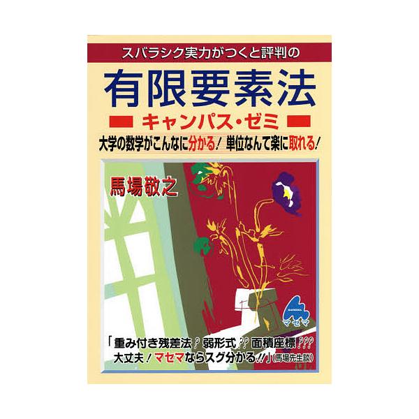 スバラシク実力がつくと評判の有限要素法キャンパス・ゼミ 大学の数学がこんなに分かる!単位なんて楽に取れる!/馬場敬之