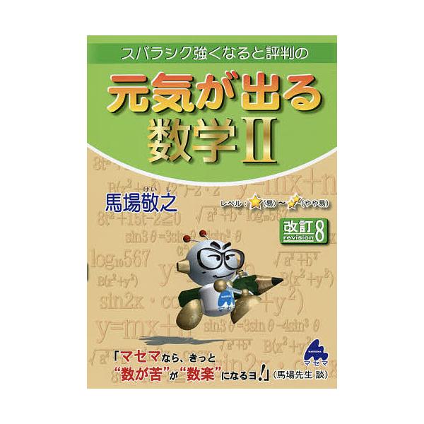 スバラシク強くなると評判の元気が出る数学2/馬場敬之