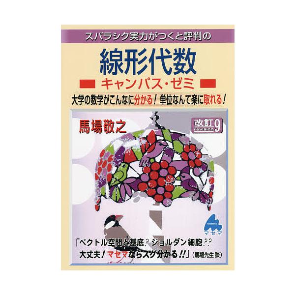 【条件付＋10％相当】スバラシク実力がつくと評判の線形代数キャンパス・ゼミ　大学の数学がこんなに分かる！単位なんて楽に取れる！/馬場敬之