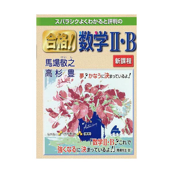 スバラシクよくわかると評判の合格!数学2・B/馬場敬之/高杉豊