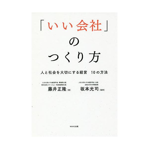 「いい会社」のつくり方 人と社会を大切にする経営10の方法/藤井正隆/坂本光司