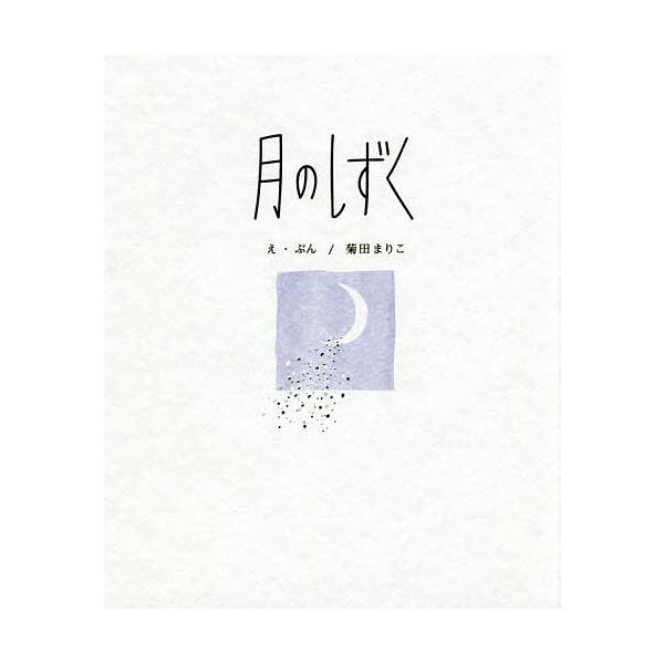 ※商品画像はイメージや仮デザインが含まれている場合があります。帯の有無など実際と異なる場合があります。え:菊田まりこ出版社:WAVE出版発売日:2017年12月キーワード:月のしずく菊田まりこ つきのしずく ツキノシズク きくた まりこ キ...