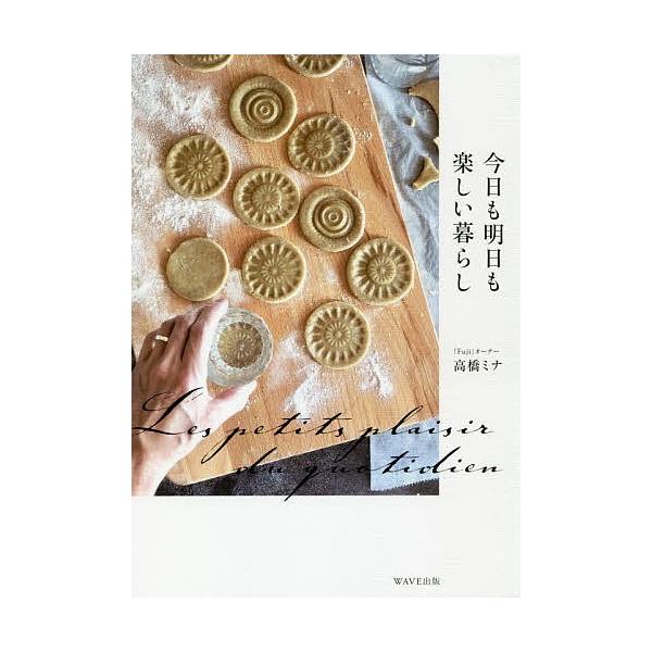日曜はクーポン有 今日も明日も楽しい暮らし 高橋ミナ Bookfan Paypayモール店 通販 Paypayモール