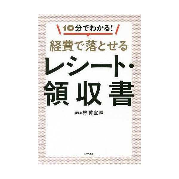 10分でわかる!経費で落とせるレシート・領収書/林仲宣
