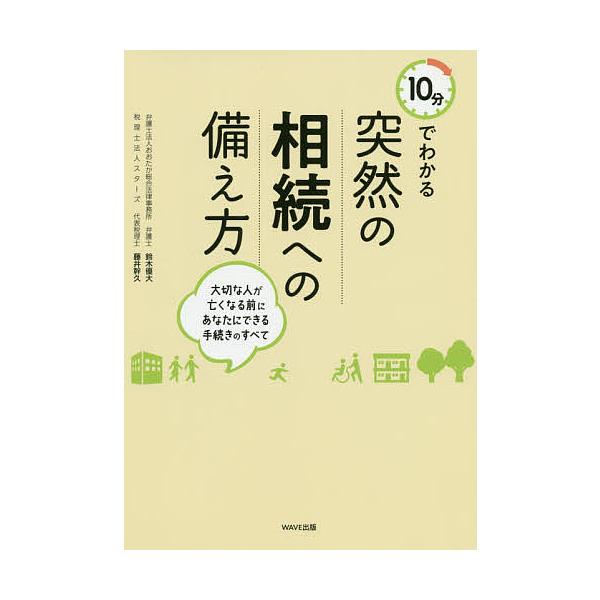 著:鈴木優大　著:藤井幹久出版社:WAVE出版発売日:2020年01月キーワード:１０分でわかる突然の相続への備え方大切な人が亡くなる前にあなたにできる手続きのすべて鈴木優大藤井幹久 じつぷんでわかるとつぜんのそうぞくえの ジツプンデワカル...