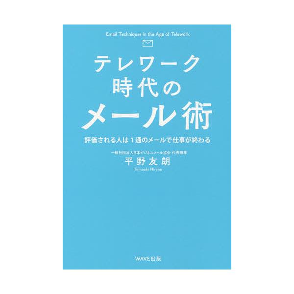 テレワーク時代のメール術 評価される人は1通のメールで仕事が終わる/平野友朗