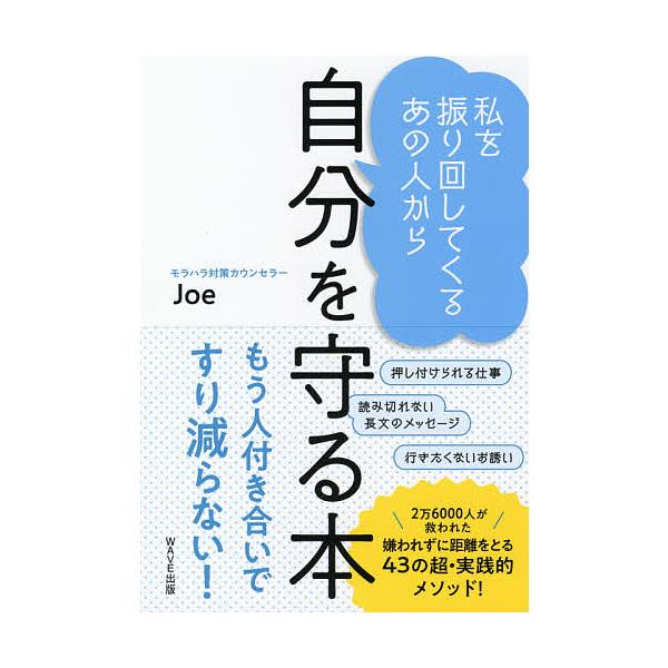私を振り回してくるあの人から自分を守る本/Joe