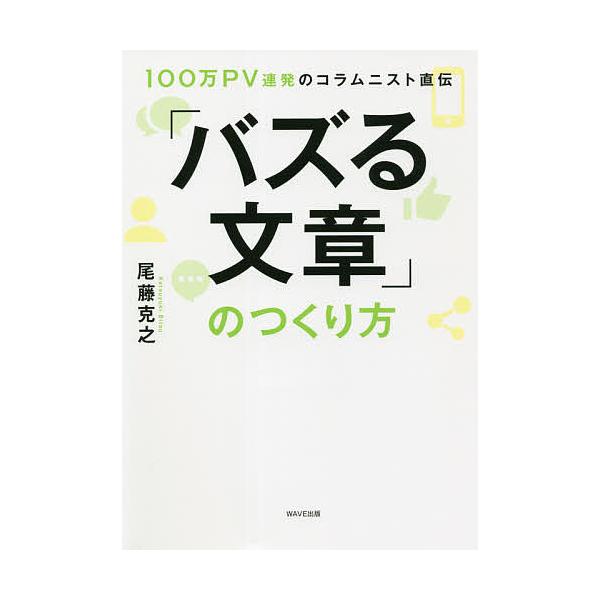 「バズる文章」のつくり方 100万PV連発のコラムニスト直伝/尾藤克之