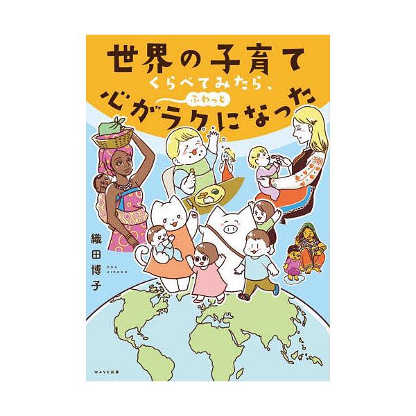 世界の子育てくらべてみたら、心がふわっとラクになった/織田博子