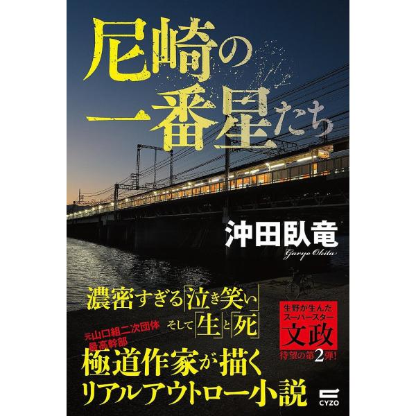 尼崎の一番星たち/沖田臥竜