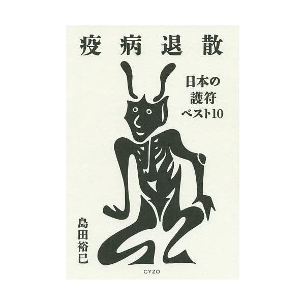 疫病退散 日本の護符ベスト10/島田裕巳