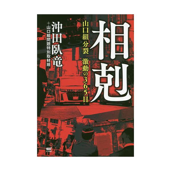 相剋 山口組分裂激動の365日/沖田臥竜/山口組問題特別取材班