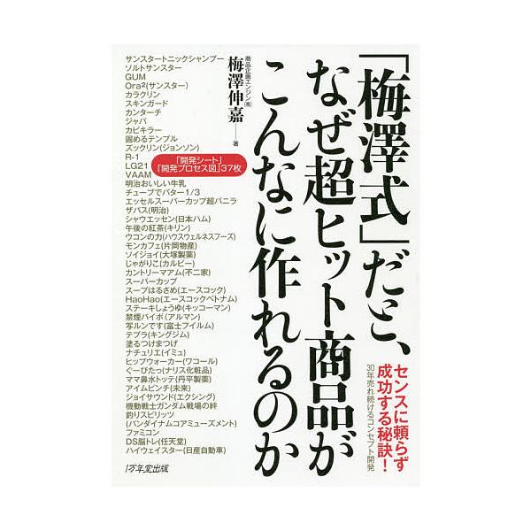 ヒット商品づくりの文法　梅澤伸嘉　/　梅沢伸嘉 ヒット商品づくりの文法 梅澤伸嘉 / 梅沢伸嘉