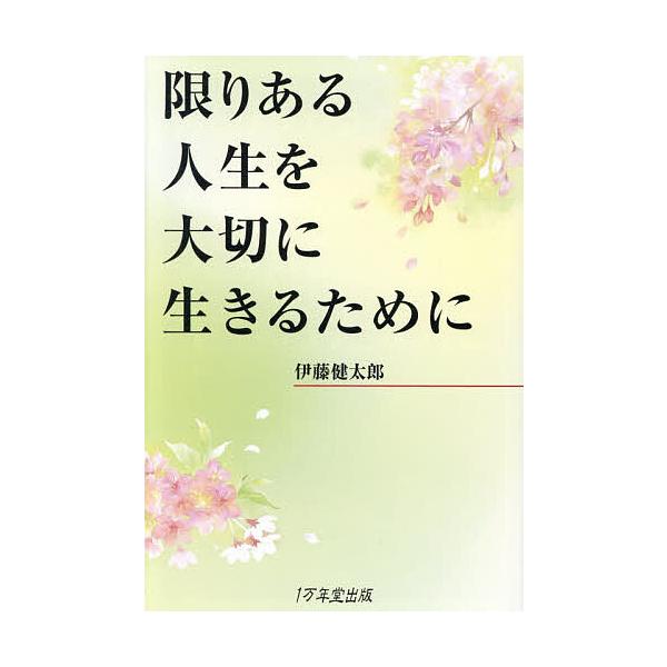 限りある人生を大切に生きるために/伊藤健太郎