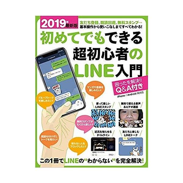 出版社:スタンダーズ発売日:2019年01月キーワード:初めてでもできる超初心者のLINE入門２０１９年最新版 はじめてでもできるちようしよしんしやのらいんにゆう ハジメテデモデキルチヨウシヨシンシヤノラインニユウ