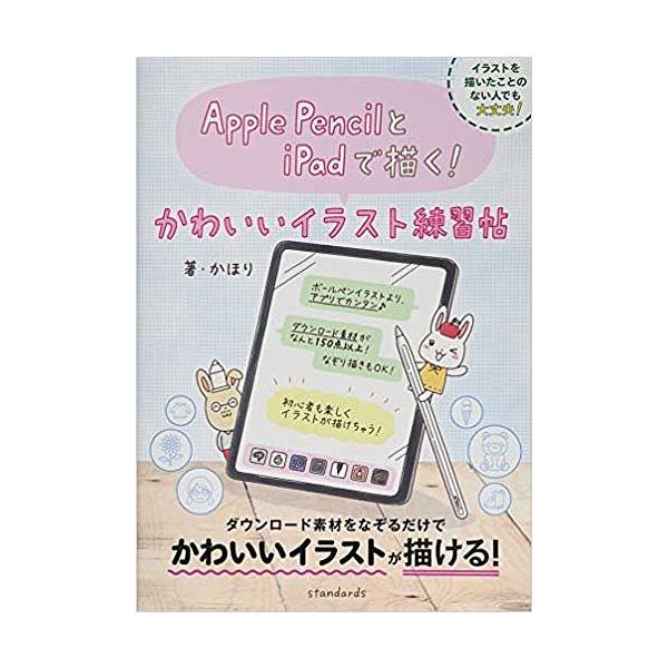著:かほり出版社:スタンダーズ発売日:2019年04月キーワード:ApplePencilとiPadで描く！かわいいイラスト練習帖かほり あつぷるぺんしるとあいぱつどでえがくかわいい アツプルペンシルトアイパツドデエガクカワイイ かほり カホリ