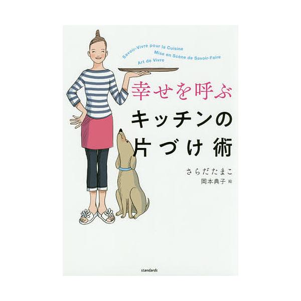 幸せを呼ぶキッチンの片づけ術 さらだたまこ 岡本典子 Bk x Bookfan 送料無料店 通販 Yahoo ショッピング