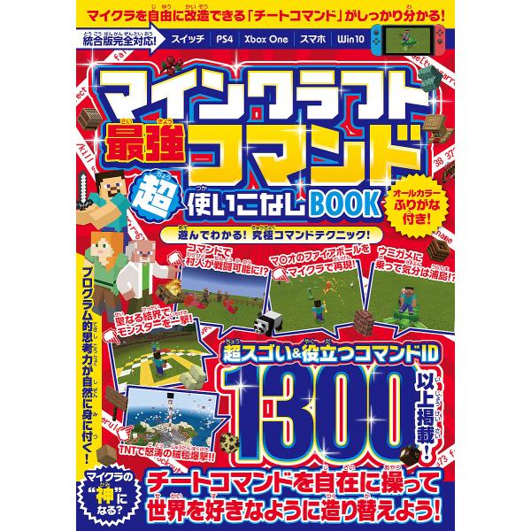 条件付 最大15 相当 マインクラフト最強コマンド超使いこなしbook 役立つコマンド１３００以上掲載 マイクラの世界を自由に造り替えよう Bookfan Paypayモール店 通販 Paypayモール