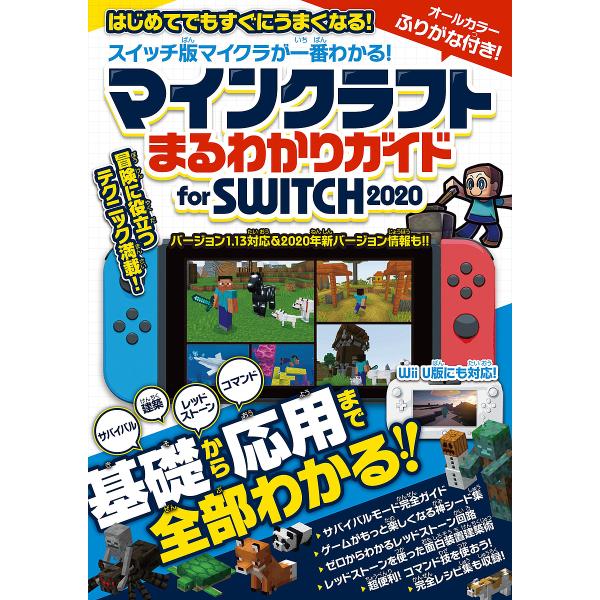 マインクラフトまるわかりガイドfor Switch ２０２０ Bookfan Paypayモール店 通販 Paypayモール