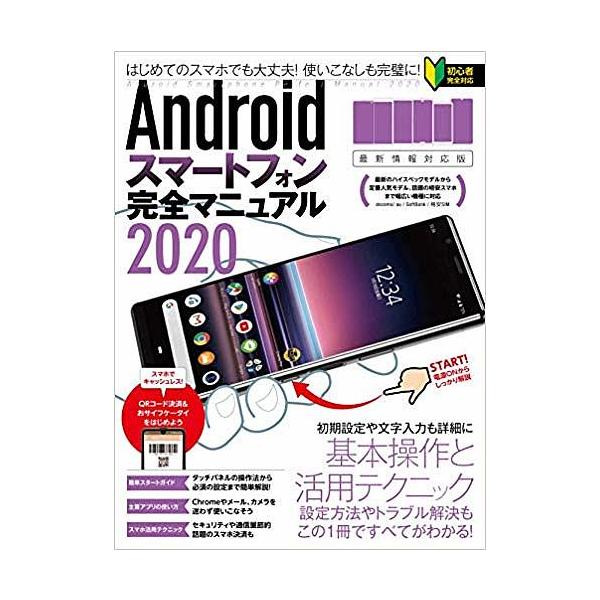 出版社:スタンダーズ発売日:2020年02月キーワード:Androidスマートフォン完全マニュアル２０２０ あんどろいどすまーとふおんかんぜんまにゆある２０２ アンドロイドスマートフオンカンゼンマニユアル２０２