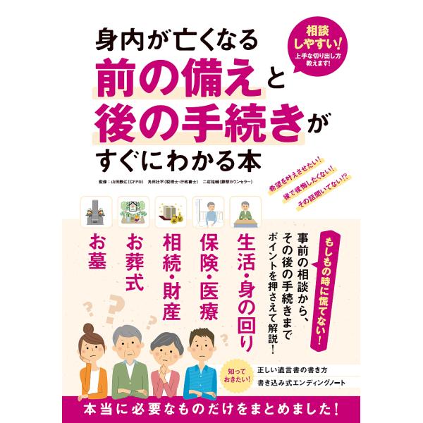 ※商品画像はイメージや仮デザインが含まれている場合があります。帯の有無など実際と異なる場合があります。監修:山田静江　監修:角田壮平　監修:二村祐輔出版社:スタンダーズ発売日:2020年02月キーワード:身内が亡くなる前の備えと後の手続きが...