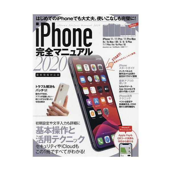 出版社:スタンダーズ発売日:2020年03月キーワード:’２０iPhone完全マニュアル ２０２０あいふおーんかんぜんまにゆあるＩＰＨＯＮＥ ２０２０アイフオーンカンゼンマニユアルＩＰＨＯＮＥ