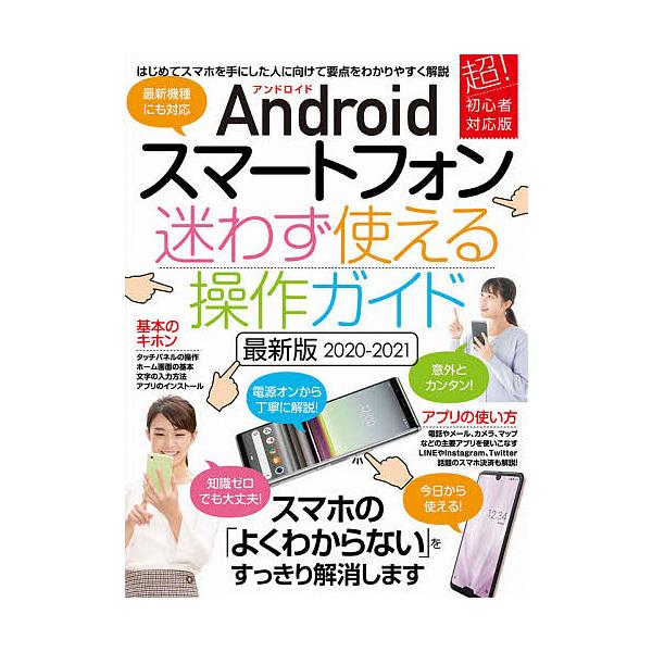 出版社:スタンダーズ発売日:2020年08月シリーズ名等:Androidスマートフォンキーワード:’２０−２１アンドロイド迷わず使える ２０２０２０２１あんどろいどすまーとふおんまよわず ２０２０２０２１アンドロイドスマートフオンマヨワズ