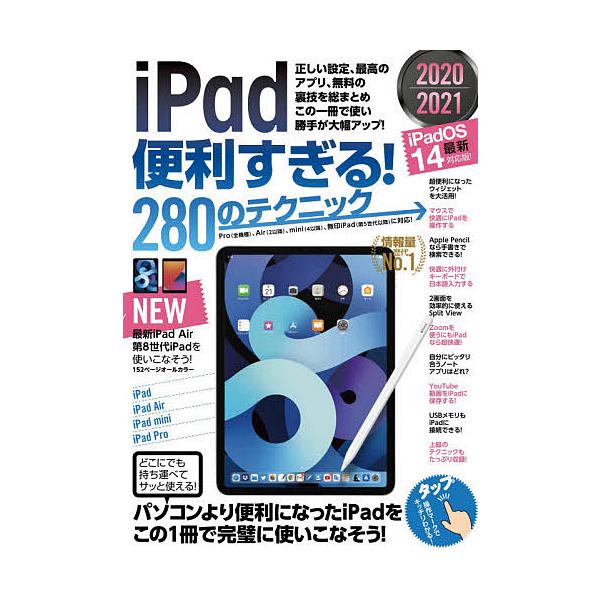 出版社:スタンダーズ発売日:2020年10月キーワード:’２０−２１iPad便利すぎる！２８０ ２０２０２０２１あいぱつどべんりすぎる２８０のてく ２０２０２０２１アイパツドベンリスギル２８０ノテク